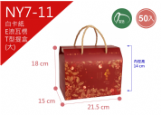 《NY7-11》50入 花開錦繡 T型提盒(大) 【平裝出貨】