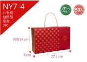 《NY7-4》50入 迎福來  抽屜型手提禮盒(中) 【平裝出貨】
