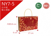 《NY7-5》50入 花開錦繡  手提點心禮盒【平裝出貨】