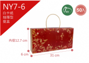 《NY7-6》50入 花開錦繡 抽屜型手提禮盒【平裝出貨】