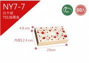 《NY7-7》50入 福漾花紅 T01抽屜盒【平裝出貨】