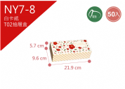 《NY7-8》50入 福漾花紅 T02抽屜盒【平裝出貨】