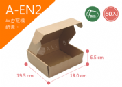 《A-EN2》50入素面瓦楞紙盒尺寸： 19.5x18.0x6.5cm (±2mm)瓦楞