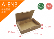 《A-EN3》50入素面瓦楞紙盒【平面出貨】
