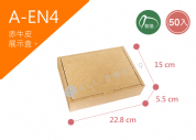 《A-EN4》 50入素面牛皮紙盒【平裝出貨】