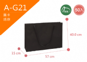 《A-G21》50入無印模造黑卡紙袋【平面出貨】
