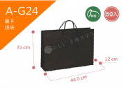 《A-G24》50入無印模造黑卡紙袋【平面出貨】