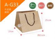 《A-G33》60入8吋牛皮紙袋【平面出貨】