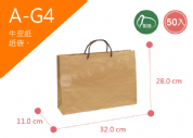 《A-G4》50入無印牛皮紙袋【平面出貨】