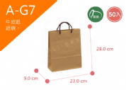 《A-G7》50入無印牛皮紙袋【平面出貨】