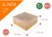 《A-NT4》50入6吋牛皮PVC天地盒【平面出貨】 