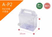 《A-P2》 50入PVC手提禮物盒【平裝出貨】