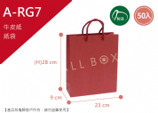 《A-RG7》50入酒紅牛皮紙袋【平面出貨】