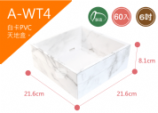 《A-WT4》 50入6吋大理石PVC紙盒【平裝出貨】