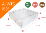 《A-WT5》 50入8吋大理石PVC紙盒【平裝出貨】