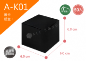 《A-K1》黑卡無印紙盒 50入尺寸： 6.0x6.0x6.0cm (±2mm) 350P黑卡紙