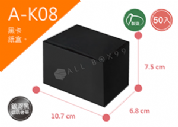 《A-K8》50入無印黑卡紙盒尺寸： 10.7x6.8x7.5cm (±2mm)黑卡紙盒