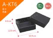 《A-KT6》50入素面天地盒紙盒尺寸：11.1x11.1x4.0cm (±2mm)黑卡紙盒