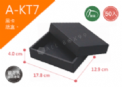 《A-KT7》50入素面天地盒紙盒尺寸：16.0x11.1x4.0cm (±2mm)，黑卡紙盒