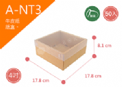 《A-NT3》50入素面天地盒紙盒尺寸：16.0x16.0x8.1cm (±2mm)350P牛皮紙盒