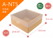 《A-NT5》50入素面天地盒紙盒尺寸：22.2x22.2x8.1cm (±2mm)350P牛皮紙盒