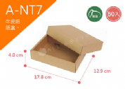 《A-NT7》50入素面天地盒紙盒尺寸：16.0x11.1x4.0cm (±2mm)，350P牛皮紙