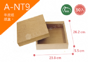 《A-NT9》50入素面天地盒紙盒尺寸：21.5x21.5x5.5cm (±2mm)350P牛皮紙盒