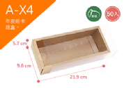 《A-X4》50入素面抽屜紙盒尺寸：20.1x8.0x5.5cm (±2mm)，350P牛皮紙盒