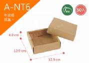 《A-NT6》50入素面天地盒紙盒尺寸：11.1x11.1x4.0cm (±2mm)350P牛皮紙盒