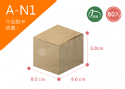 《A-N1》50入無印牛皮紙盒外徑尺寸： 6.0x6.0x6.0cm (±2mm) 350P牛皮紙盒