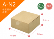 《A-N2》牛皮無印紙盒 50入尺寸： 7.0x7.0x3.1cm (±2mm)350P牛皮紙盒