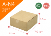 《A-N4》50入無印牛皮紙盒尺寸： 7.2x7.0x3.7cm (±2mm)350P牛皮紙盒