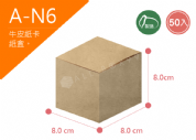 《A-N6》50入無印牛皮紙盒外徑尺寸： 8.0x8.0x8.0cm (±2mm) 350P牛皮紙紙