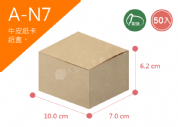 《A-N7》50入無印牛皮紙盒尺寸： 10.0x7.0x6.2cm (±2mm)350P牛皮紙盒