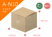 《A-N10》50入無印牛皮紙盒尺寸： 11.0x10.5x10.5cm (±2mm)350P牛皮紙
