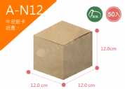 《A-N12》50入無印牛皮紙盒尺寸： 12.0x12.0x12.0cm (±2mm) 350P牛皮