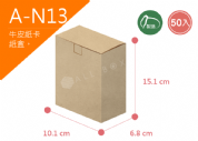 《A-N13》50入無印牛皮紙盒尺寸： 10.1x6.8x15.1cm (±2mm)350P牛皮紙盒