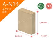 《A-N14》50入無印牛皮紙盒尺寸： 13.8x4.5x18.6cm (±2mm) 350P牛皮紙