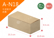 《A-N18》50入無印牛皮紙盒尺寸： 21.5x11.0x9.5cm (±2mm)350P牛皮紙盒