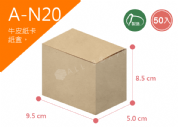 《A-N20》50入無印牛皮紙盒尺寸： 9.5x5.0x8.5cm (±2mm)350P牛皮紙盒