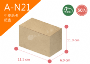 《A-N21》50入無印牛皮紙盒尺寸： 11.5x6.0x11.0cm (±2mm)350P牛皮紙盒