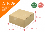 《A-N26》50入無印牛皮紙盒尺寸： 16.5x14.5x7.0cm (±2mm)350P牛皮紙盒