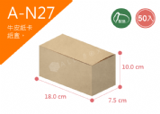 《A-N27》50入無印牛皮紙盒尺寸： 18.0x7.5x10.0cm (±2mm)350P牛皮紙盒