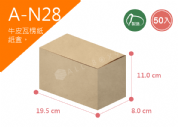 《A-N28》50入無印牛皮紙盒尺寸： 19.5x8.0x11.0cm (±2mm)350P牛皮紙盒