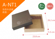 《A-NT1》50入素面天地盒紙盒尺寸：21.5x21.5x5.5cm (±2mm)350P牛皮紙