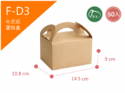 《F-D3》50入素面牛皮蛋糕提盒◆小