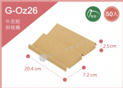 《G-Oz26 》 50入雙斜展示內襯【平裝出貨】