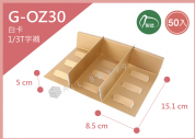 《G-OZ30》 50入T字12入內襯【平裝出貨】