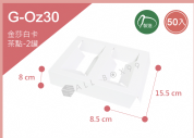 《G-Oz30 》 50入2罐式內砍式內襯【平裝出貨】