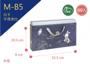 《M-B5》 50入登月兔抽屜手提盒(小)【平裝出貨】